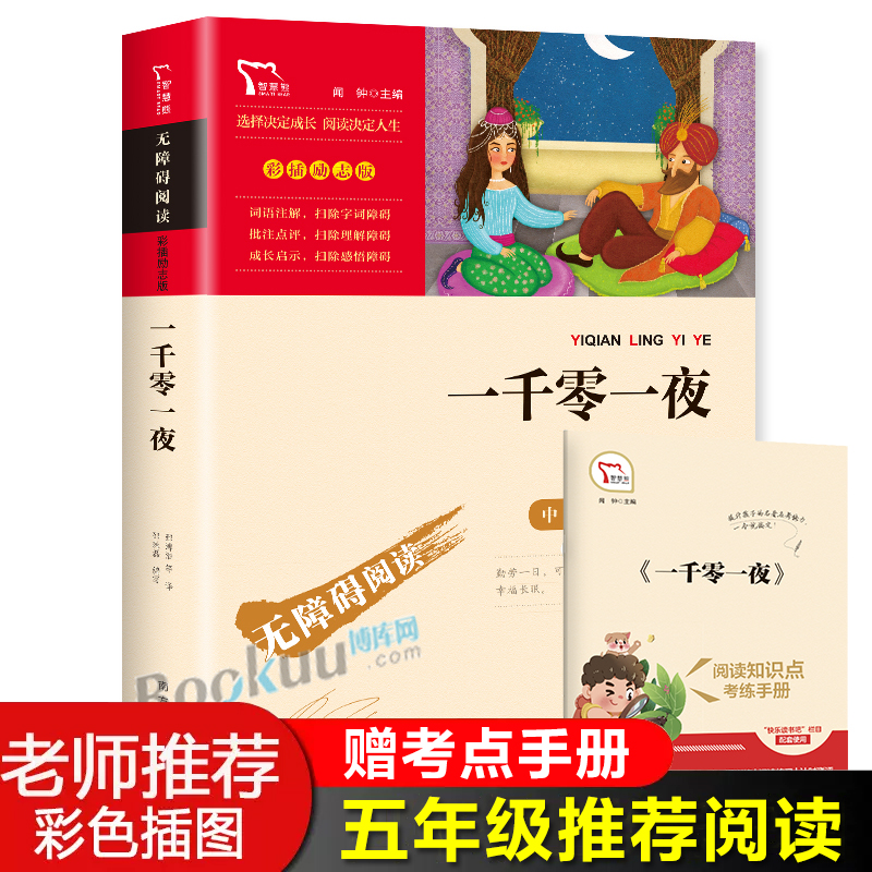 一千零一夜正版原著小学生版青少年版课外书必读三四五六年级课外阅读书籍世界经典童话故事3-6年级畅销书籍儿童文学天方夜谭