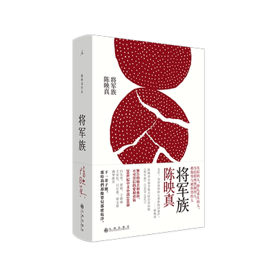 【理想国 正版书籍】将军族/陈映真全集作品01 20世纪中文小说100强白先勇蒋勋王安忆梁文道  夜行货车/赵南栋文学畅销书排行榜