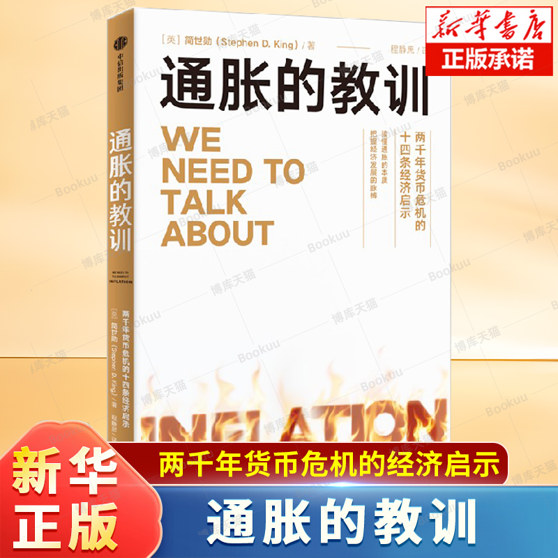 通胀的教训  两千年货币危机的十四条经济启示 简世勋著 聚焦全球通胀现状回溯 2000年货币危机 通胀管理 经济理论书籍 中信出版