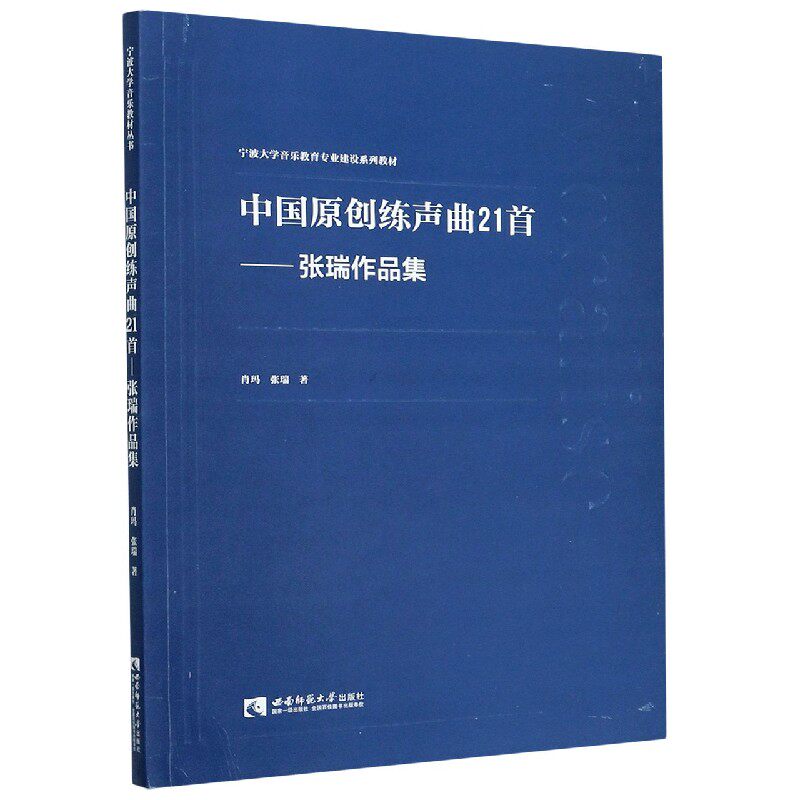 中国原创练声曲21首--张瑞作品集(宁波大学音乐教育专业建设系列教材) 博库网