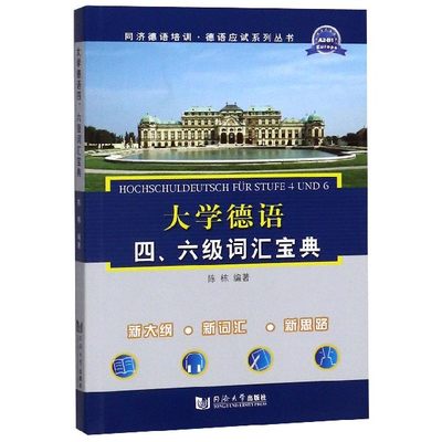 大学德语四六级词汇宝典/同济德语培训德语应试系列丛书 博库网