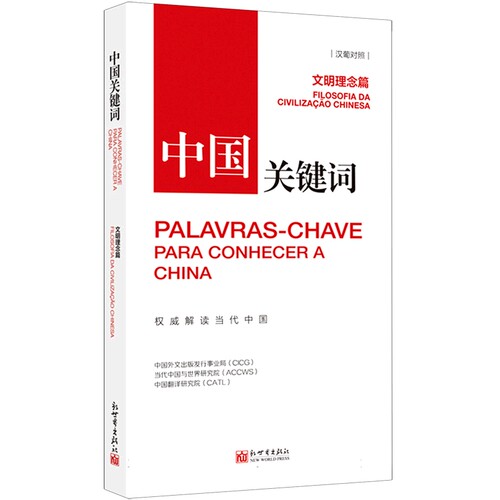 中国关键词(文明理念篇汉葡对照) 博库网