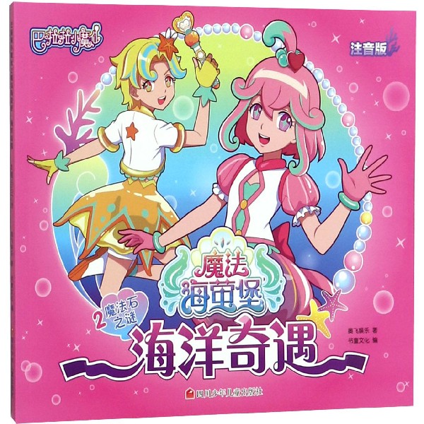 海洋奇遇(2魔法石之谜注音版)/巴啦啦小魔仙魔法海萤堡 博库网