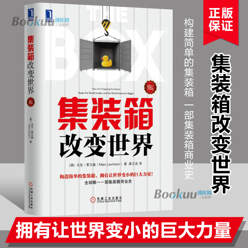 集装箱改变世界 修订版 经济学书籍宏微观经济学理论 马克莱文森 姜文波 集装箱商业史经济金融时报与高盛年度图书 金融书经济书籍