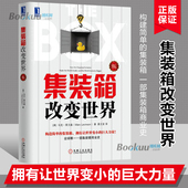 经济学书籍宏微观经济学理论 姜文波 马克莱文森 箱商业史经济金融时报与高盛年度图书 金融书经济书籍 箱改变世界 修订版 集装