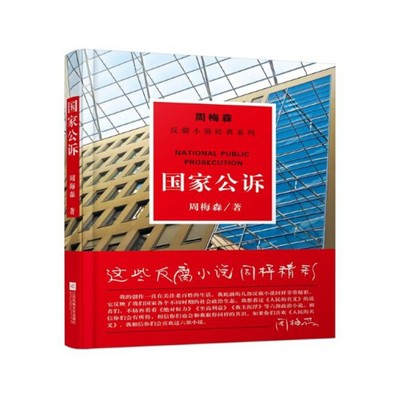 国家公诉/周梅森反腐小说经典系列 博库网