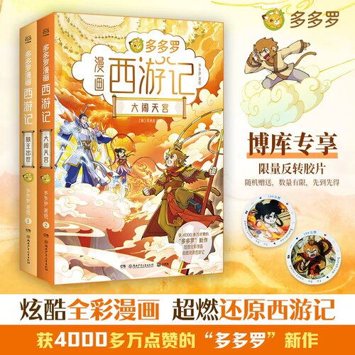 【限量赠反转胶片】多多罗漫画西游记系列猴王出世 大闹天宫 全2册 重磅新书 国内多格漫画小说 儿童经典神话故事绘本课外图画书籍