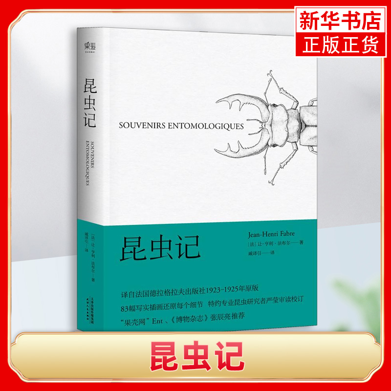 正版 昆虫记 戚译引 法布尔博物杂志 张辰亮 科学松鼠会 引译自法国原版83幅写实插画精准还原细节 初中生人教语文教材配套阅读