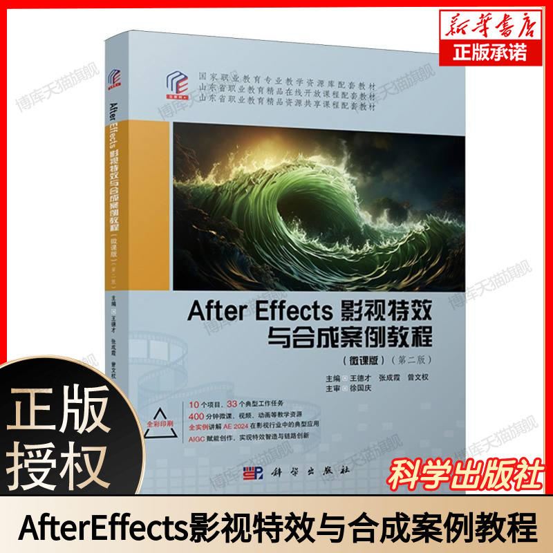 After Effects影视特效与合成案例教程（微课版 第二版）主编王德才张成霞曾文权 国家职业教育专业教学资源库配套教材 科学出版社