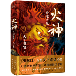 火神：外道天魔（普通版） 博库网