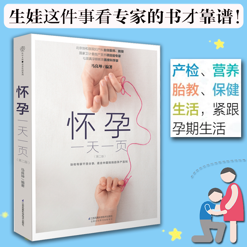 怀孕一天一页(第2版) 孕妈适合看的怀孕书籍 孕妇百科全书全套胎教用书备孕十月怀胎全套知识孕期书籍大全 孕期畅销书籍正版使用感如何?