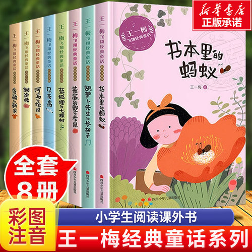王一梅飞翔经典童话系列全套8册