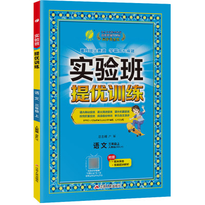 实验班提优训练 三年级语文(上)人教版 2023年秋新版 博库网