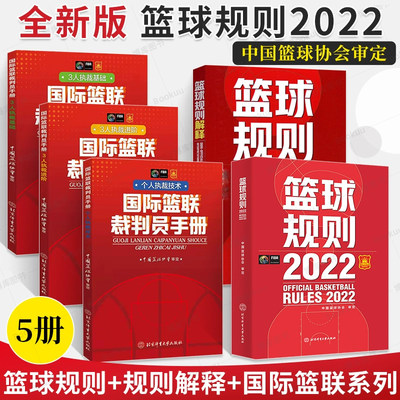 新版篮球规则2022全套5册