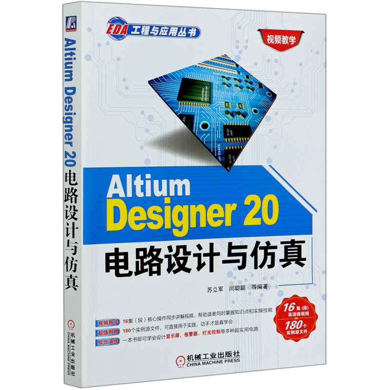 Altium Designer20电路设计与仿真/EDA工程与应用丛书