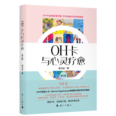 OH卡与心灵疗愈 精装修订版 杨力虹著 打开潜意识宝库 解惑歧路人生 遇见真我的有效途径 自助助人 博库网