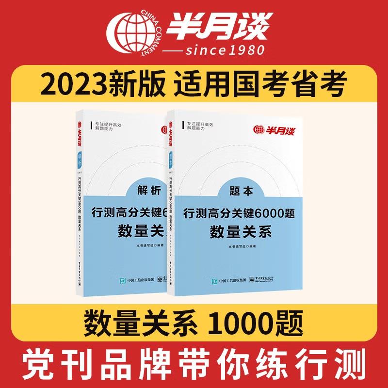 半月谈2023国考省考公务员考试图片