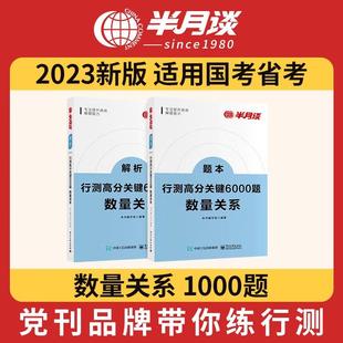 半月谈2023国考省考公务员考试行测高分关键6000行测5000题库行政职业能力测验历年真题言语理解判断推理资料分析数量关系常识2022