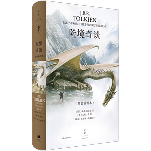 险境奇谈 JRR托尔金著上海人民出版社演讲英国文学诗歌霍比特人中洲世界奇幻文学牛津大学幻想文学魔戒短篇小说 博库网