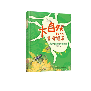 大自然童诗绘本虎甲虫的赛车跑得快想上学的猪笼草狮子的头发乱糟糟探索大自然的奥秘启蒙书籍带拼音4-6-8-9岁小学生课外阅读书籍