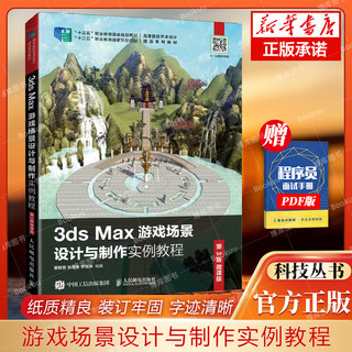 3ds Max游戏场景设计与制作实例教程 （第3版 微课版）董智慧 张恩年 李瑞森9787115561695人民邮电出版社