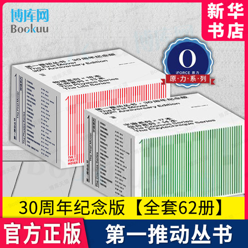 第一推动丛书30周年纪念版62册