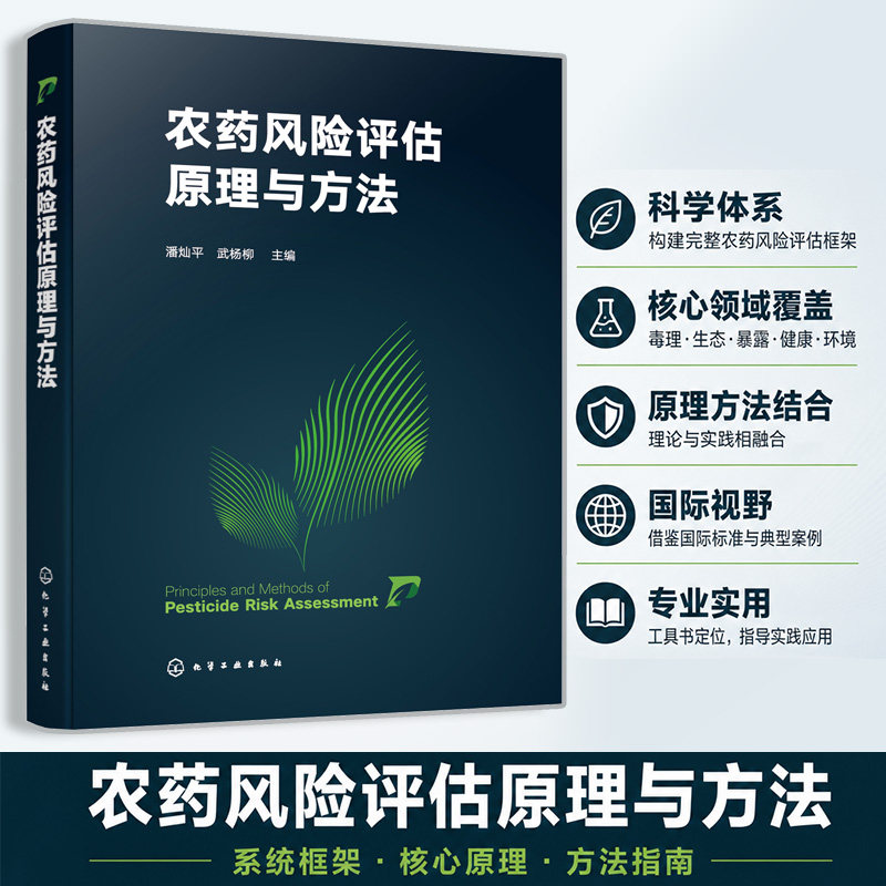 农药风险评估原理与方法 农药毒理学与生态毒理学基础 残留暴露评估原理 职业健康风险与环境风险 风险评估流程与方法学指导参考书