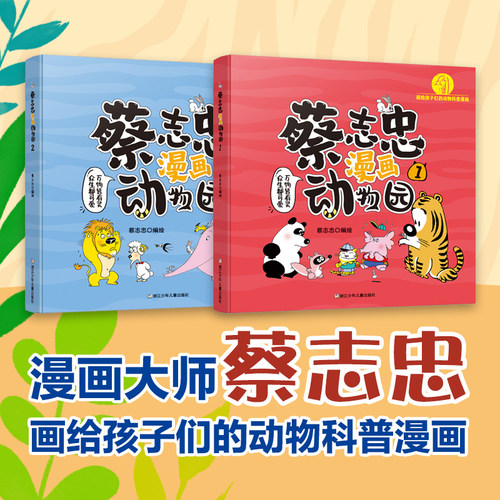 蔡志忠漫画动物园1+2 共2册幼儿绘本图画书科普读物百科全书大自然生物知识趣味图解二三四五六年级小学生课外阅读书籍正版