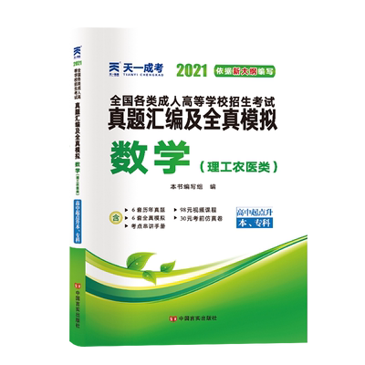 数学(理工农医类高中起点升本专科2021)/全国各类成人高等学校招生考试真题汇编及全真  博库网