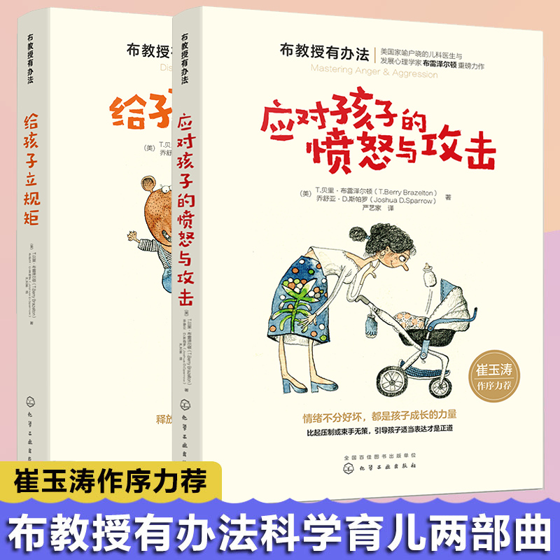 全2册布教授有办法应对孩子的愤怒与攻击给孩子立规矩崔玉涛推荐教育孩子的书籍育儿书家庭教育儿童心理学书育儿书籍父母非必/读