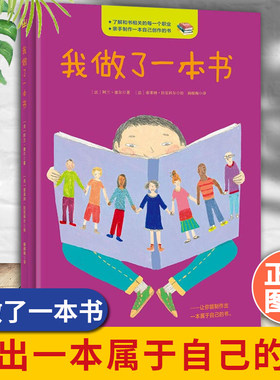 我做了一本书 奇想国童书 精装绘本 儿童0-3-6周岁宝宝睡前故事书正版 幼儿园故事书图画书 幼儿园宝宝启蒙早教书QXG博库网