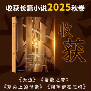 2021 2022 上海文艺出版 收获长篇小说2025年秋卷 社 文学期刊中长篇小说 夏卷冬卷春卷收获杂志2024 卷合集 现货 2023年春夏秋冬季