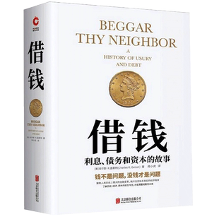 借钱 利息债务和资本的故事 精装 一本借钱都要买的书 曼哈顿教授教你摸清钱生钱的门道 摆脱隐形贫困 实现财富自由 博库网