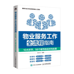 【物业管理书】物业服务工作全流程指南:10大环节、56个细节的应对与处理 博库网 住客房产中介租客业主