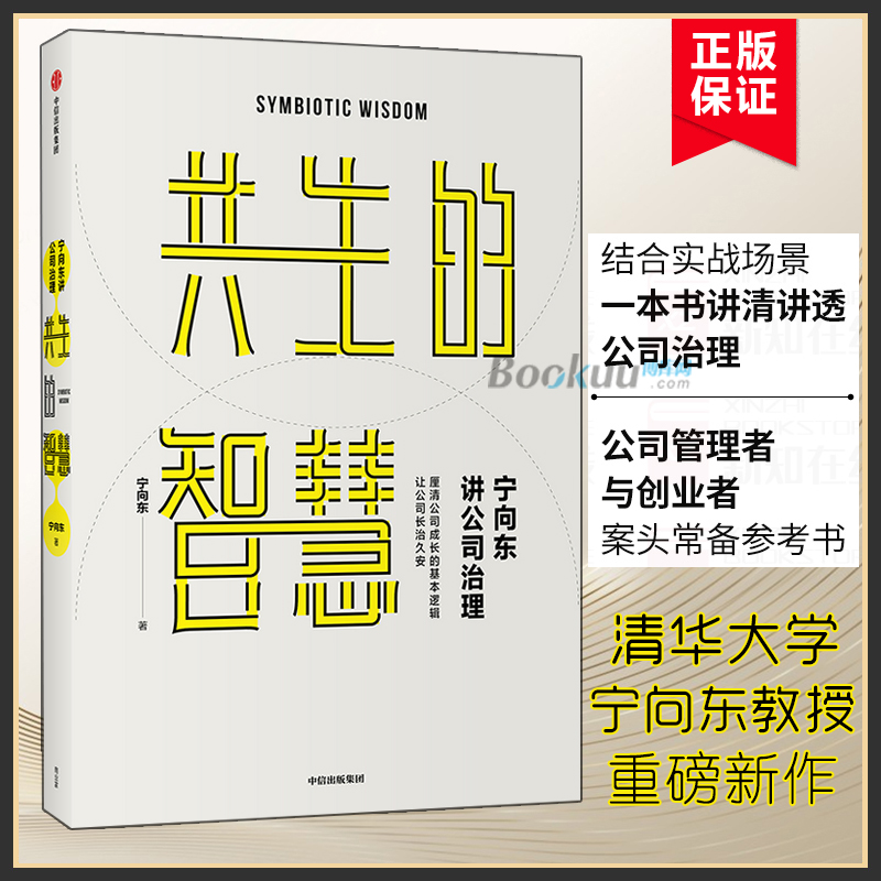 [正版]宁向东讲公司治理共生的智慧理清公司成长的基本逻辑让公司长治久安公司治理企业管理书籍成功励志书籍博库网