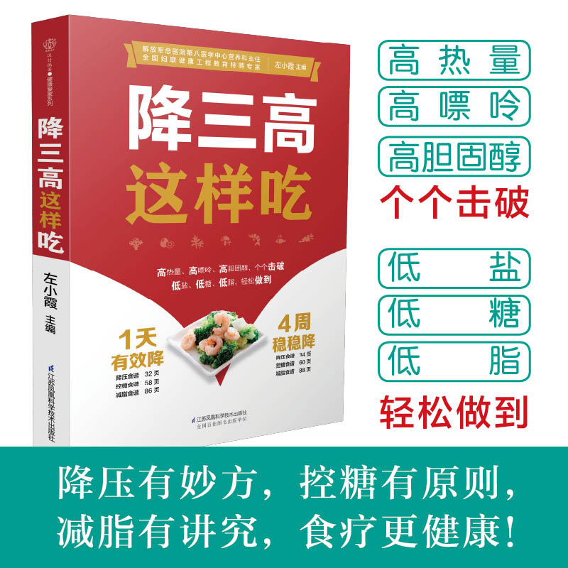 降三高这样吃糖尿病食谱糖尿病饮食高血压营养学书籍血糖控制一本就够食谱三高并发症饮食方案大全降三高饮食