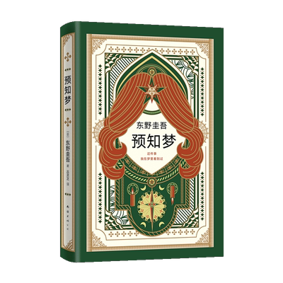 预知梦(精) 东野圭吾著 嫌疑人X的献身系列作 恶意白夜行解忧杂货店 一部充满悬念和奇思妙想的侦探悬疑推理小说畅销书籍正版