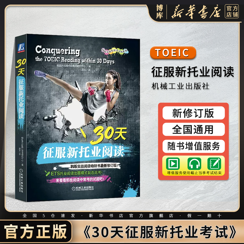 30天征服新托业阅读TOEIC
