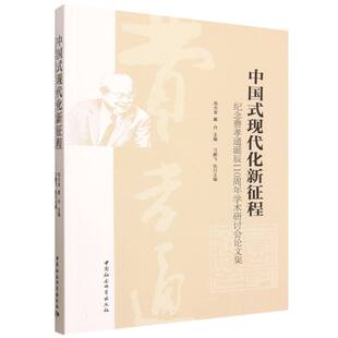 中国式现代化新征程(纪念费孝通诞辰110周年学术研讨会论文集) 博库网