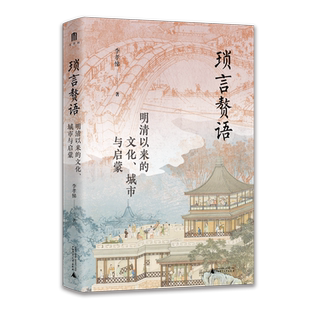 琐言赘语：明清以来的文化、城市与启蒙 李孝悌 著 《恋恋红尘》姐妹篇 从志怪、戏曲、报刊，进入活色生香的近代化世界 正版书籍
