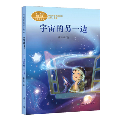 宇宙的另一边人教版三年级下册
