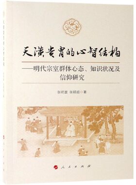 天潢贵胄的心智结构--明代宗室群体心态知识状况及信仰研究 博库网