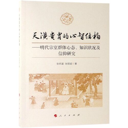 天潢贵胄的心智结构--明代宗室群体心态知识状况及信仰研究 博库网