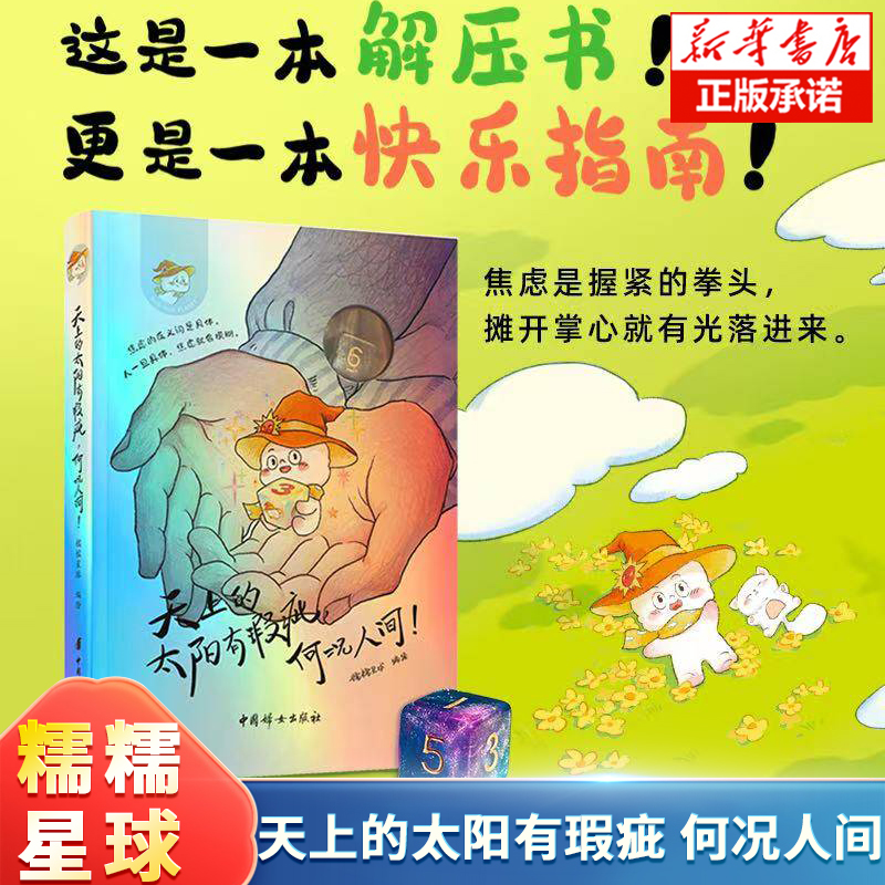 天上的太阳有瑕疵何况人间！ 糯糯星球 著 这是一本解压书 更是一本快乐指南 对抗焦虑 让生活更具体 治愈系 人生哲思书籍