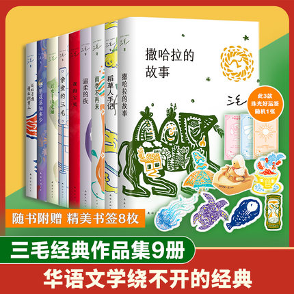 三毛作品集9册 新版套装 我的宝贝 撒哈拉的故事 万水千山走遍雨季不再来我的灵魂骑在纸背上亲爱的三毛等文学随笔正版图书全集