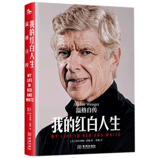 【中文版】我的红白人生温格自传 阿森纳前主教练阿尔塞纳·温格My Life in Red and White足球明星自传人物传记类书籍 金城出版社