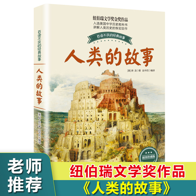 人类的故事(彩插珍藏版)/百读不厌的经典故事 正版 8-9-12岁儿童小学生青少年版课外书必读三四五六年级课外书3-6年级畅销书籍