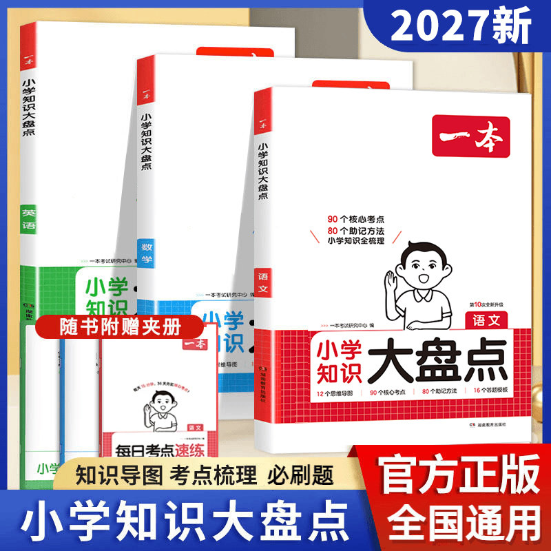 2027新版小升初语数英知识大盘点