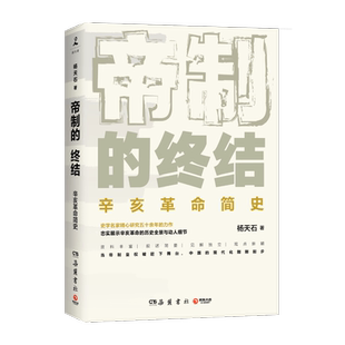 帝制的终结 史学名家杨天石精心研究五十年的重磅力作 拼接历史碎片 还原历史现场 忠实展示辛亥革命历史全景与诸多细节 博库网