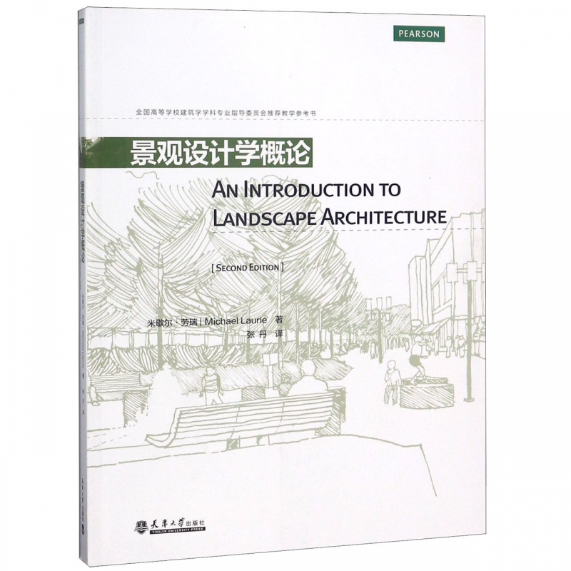 景观设计学概论(全国高等学校建筑学学科专业指导委员会教学参考书)博库网